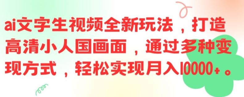 ai文字生视频全新玩法，打造高清小人国画面，通过多种变现方式，轻松实现月入1W+【揭秘】 - 猎人社区-猎人社区