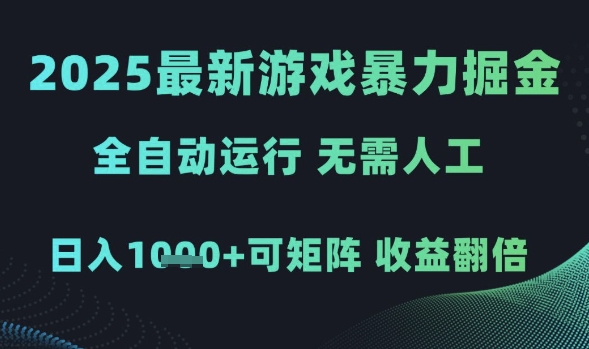 2025最新游戏暴力掘金，全自动运行，无需人工，日入1k+可矩阵收益翻倍【揭秘】 - 猎人社区-猎人社区