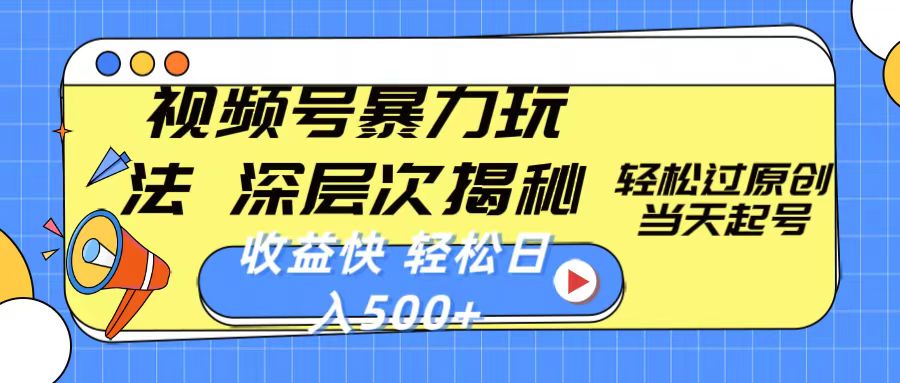 视频号暴力玩法，深层次揭秘,轻松过原创，当天起号，收益快，轻松日入500+ - 猎人社区-猎人社区