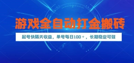 游戏全自动打金搬砖，起号快隔天收益，单号每天100+，长期稳定可做【揭秘】 - 猎人社区-猎人社区