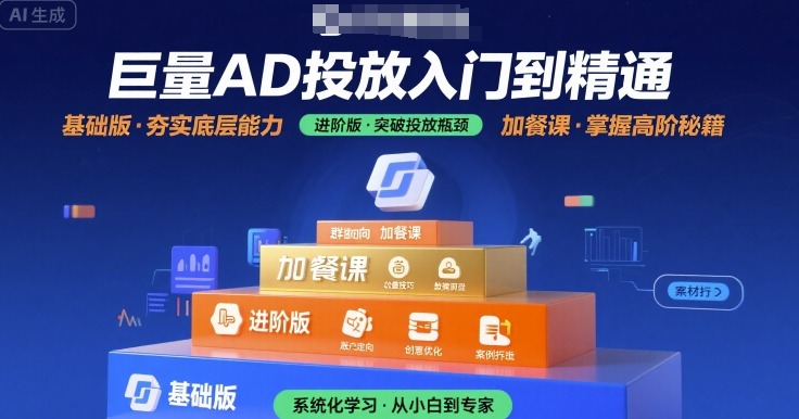 巨量AD投放入门到精通，基础版+进阶版+加餐课 - 猎人社区-猎人社区
