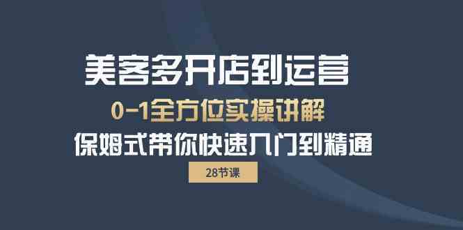美客多开店到运营0-1全方位实战讲解 保姆式带你快速入门到精通 - 猎人社区-猎人社区
