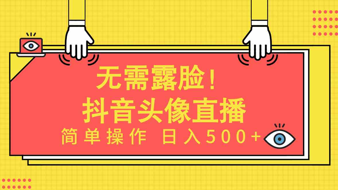 无需露脸！Ai头像直播项目，简单操作日入500+！ - 猎人社区-猎人社区