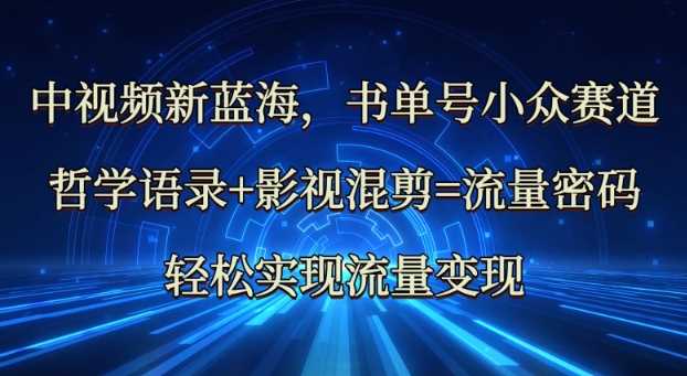 中视频新蓝海：哲学语录+影视混剪=流量密码，轻松实现流量变现 - 猎人社区-猎人社区