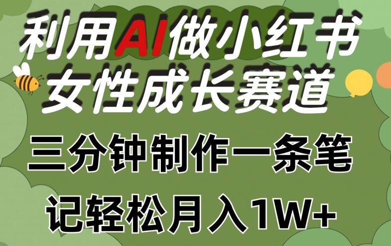 利用Ai做小红书女性成长赛道，三分钟制作一条笔记，轻松月入1w+【揭秘】 - 猎人社区-猎人社区
