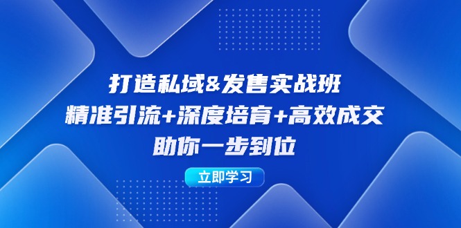 打造私域&发售实操班：精准引流+深度培育+高效成交，助你一步到位 - 猎人社区-猎人社区