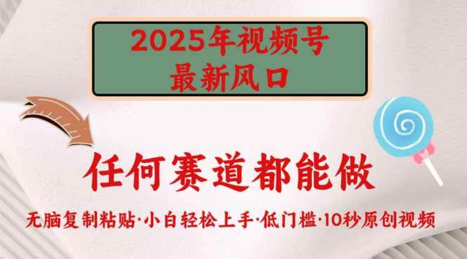 2025年视频号新风口，低门槛只需要无脑执行 - 猎人社区-猎人社区