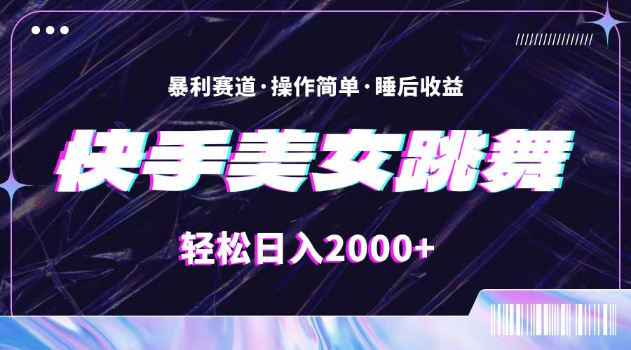 最新快手美女跳舞直播，拉爆流量不违规，轻轻松松日入2000+ - 猎人社区-猎人社区