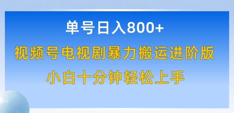 单号日赚800+，视频号电视剧暴力搬运进阶版，100%过原创，小白十分钟也能轻松入手【揭秘】 - 猎人社区-猎人社区