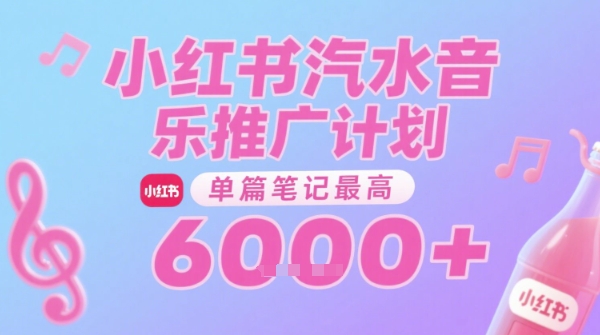 汽水音乐推广计划，无门槛，0粉丝可做，通过小红书发布笔记，单篇笔记最高收益6k+ - 猎人社区-猎人社区