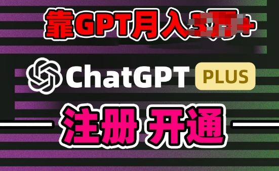 互联网新热潮GPT-4o+白嫖GPT4.0.靠代充GPT日入200+，全是实操，小白也能上手【揭秘】 - 猎人社区-猎人社区