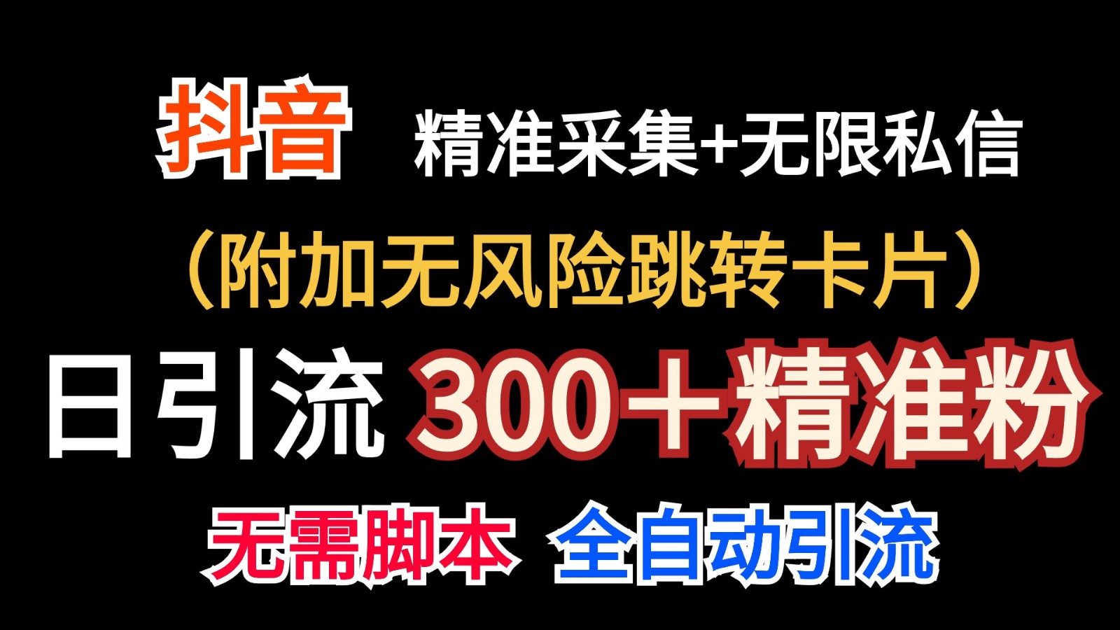 抖音无限暴力私信机（附加无风险跳转卡片）日引300＋精准粉 - 猎人社区-猎人社区