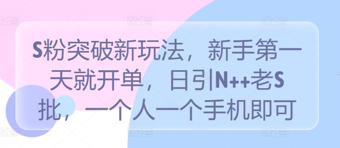 S粉突破新玩法，新手第一天就开单，日引N++老S批，一个人一个手机即可【揭秘】 - 猎人社区-猎人社区
