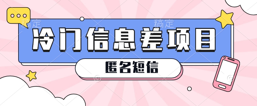 利用信息差操作的冷门赚钱项目，揭秘“匿名短信”日赚几十几百的玩法 - 猎人社区-猎人社区