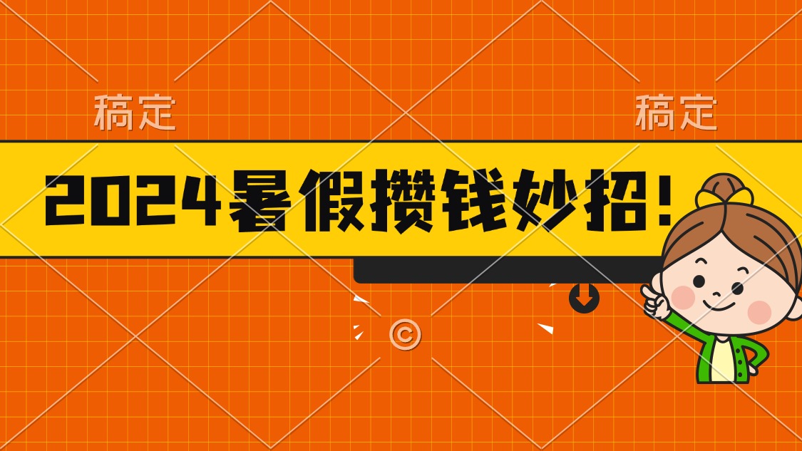 2024暑假最新攒钱玩法，不暴力但真实，每天半小时一顿火锅 - 猎人社区-猎人社区