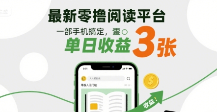 最新零撸阅读平台，一部手机搞定，单日收益3张，零投入无门槛，人人都能做【揭秘】 - 猎人社区-猎人社区