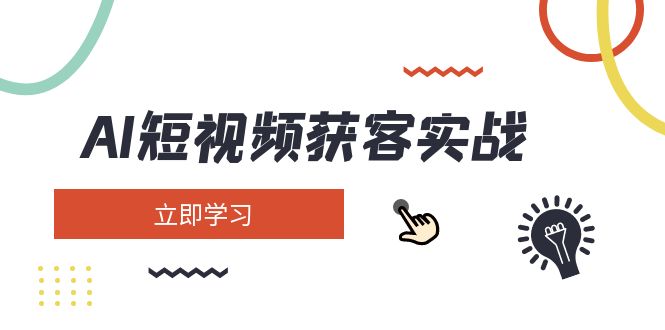 AI短视频获客实战：涵盖矩阵营销、搭建、定位、素材拍摄、起号、变现等 - 猎人社区-猎人社区