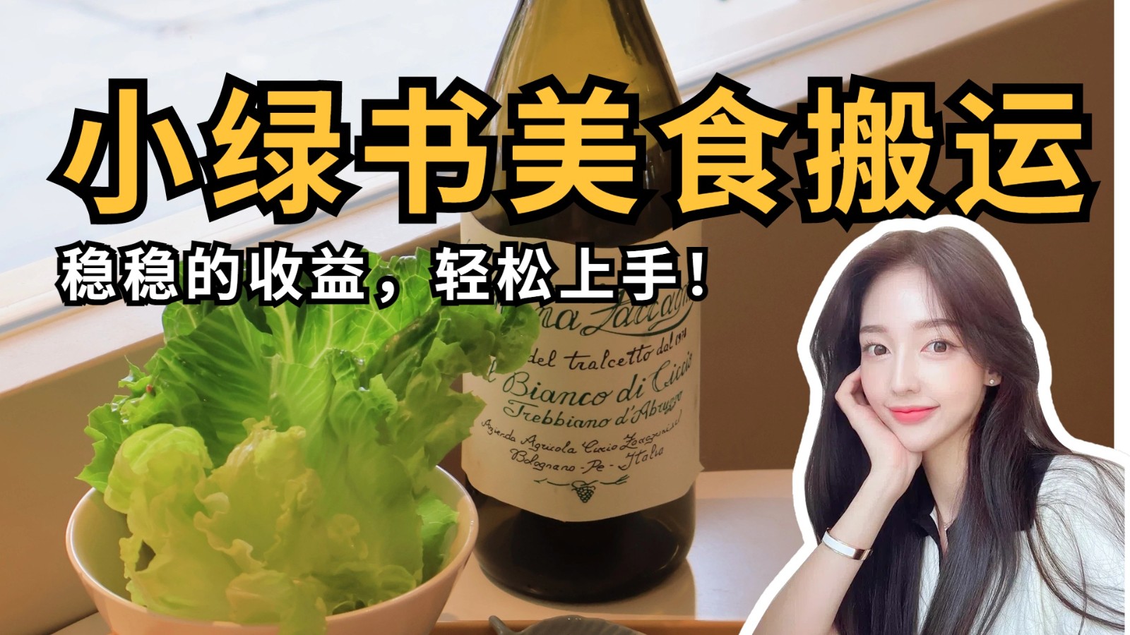 微信小绿书美食搬运，稳稳的收益，轻松上手！ - 猎人社区-猎人社区