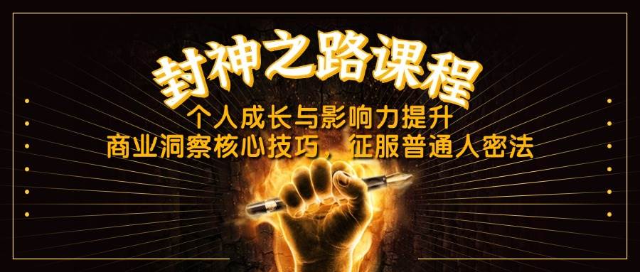 封神之路课程，个人成长与影响力提升，商业洞察核心技巧，征服普通人密法 - 猎人社区-猎人社区