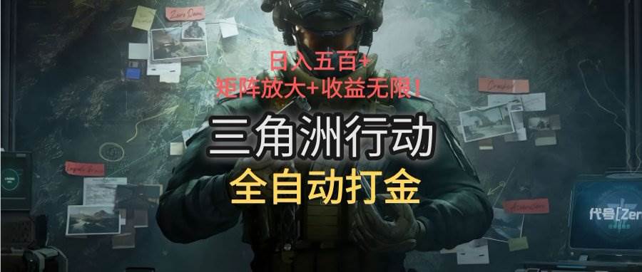 三角洲行动全自动打金搬砖：日入五百，矩阵放大+收益无限 - 猎人社区-猎人社区