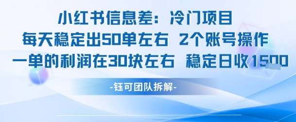 小红书信息差冷门项目一单利润30块每天稳定1.5k左右2个账号操作 - 猎人社区-猎人社区