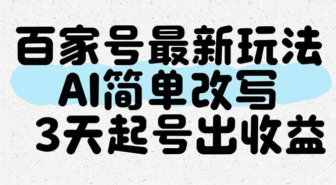 百家号最新玩法，AI简单改写，3天起号出收益 - 猎人社区-猎人社区