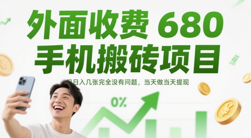 外面收费680手机搬砖项目，日入几张完全没有问题，当天做当天提现 - 猎人社区-猎人社区