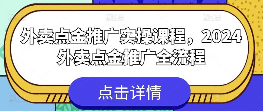 外卖点金推广实操课程，2024外卖点金推广全流程 - 猎人社区-猎人社区