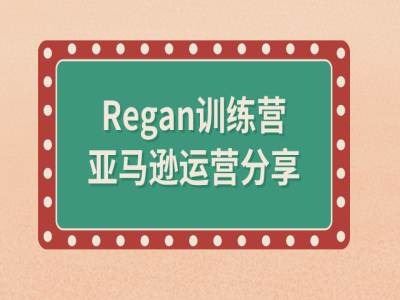 亚马逊流程全解析(Regan训练营) - 猎人社区-猎人社区