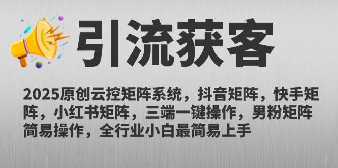 2025原创云控矩阵系统，抖音矩阵，快手矩阵，小红书矩阵，三端一键操… - 猎人社区-猎人社区