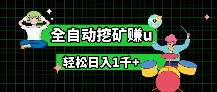最新挂机项目，全自动挖矿赚u，小白宝妈无脑操作，轻松日入1千+ - 猎人社区-猎人社区