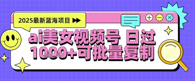 视频号AI美女跳舞暴力起号玩法，日入1k+，全程软件操作，小白也能玩的项目 - 猎人社区-猎人社区