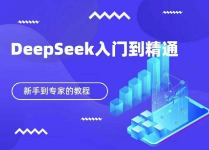 DeepSeek快速从入门到精通，新手的保姆级教程 - 猎人社区-猎人社区