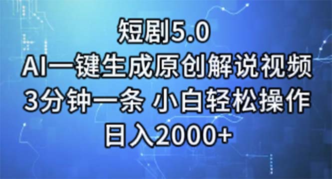 短剧5.0 AI一键生成原创解说视频 3分钟一条 小白轻松操作 日入2000+ - 猎人社区-猎人社区