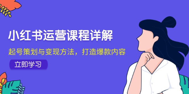 小红书运营课程详解：起号策划与变现方法，打造爆款内容 - 猎人社区-猎人社区