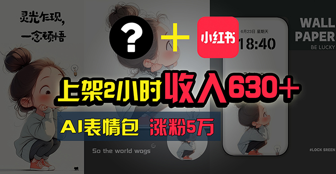 上架2小时收入630+，只要有手就能做的AI搞钱项目，奶奶看完都能学会! - 猎人社区-猎人社区
