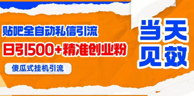 贴吧自动私信获客，日精准引流创业粉500+ - 猎人社区-猎人社区