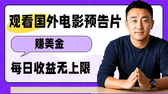 观看电影预告片挣美金，无脑操作多号单日收益无上限 - 猎人社区-猎人社区