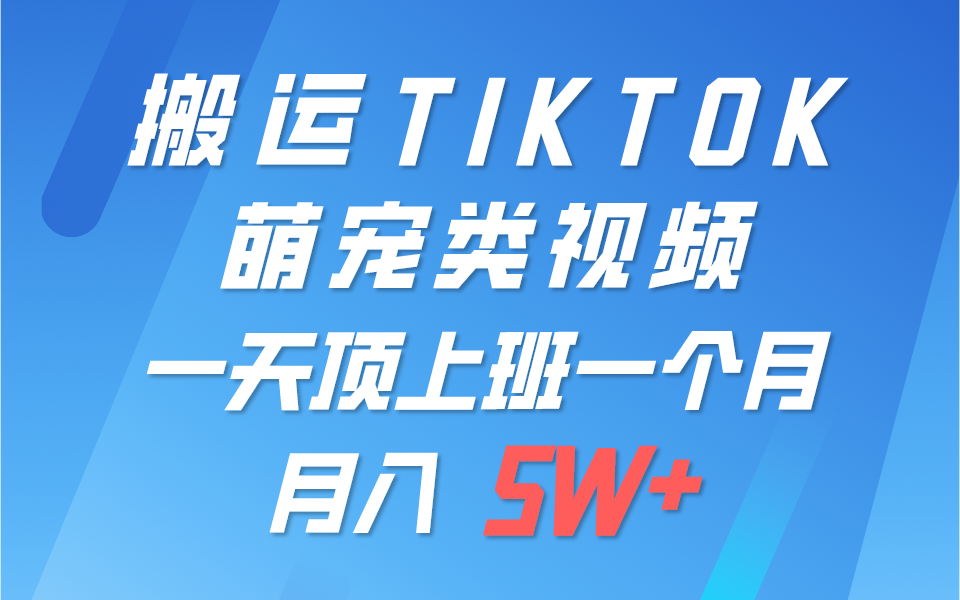一键搬运TIKTOK萌宠类视频，一部手机即可操作，所有平台均可发布 轻松月入5W+ - 猎人社区-猎人社区