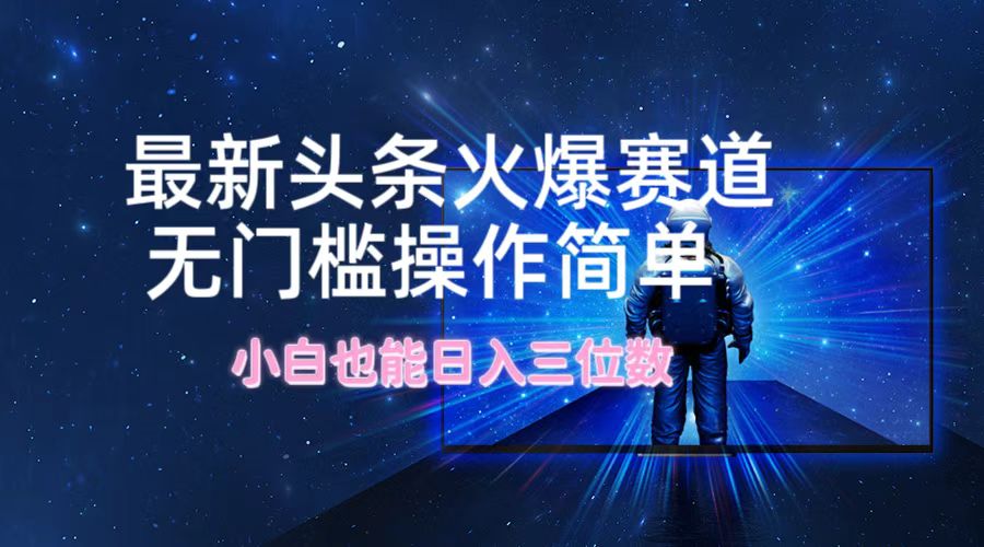 最新头条火爆赛道，无门槛操作简单，小白也能日入三位数-猎人社区