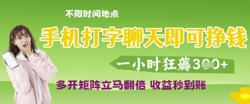 手机打字聊天即可挣钱，一小时狂薅3张，多开矩阵立马翻倍，收益秒到账【揭秘】-猎人社区