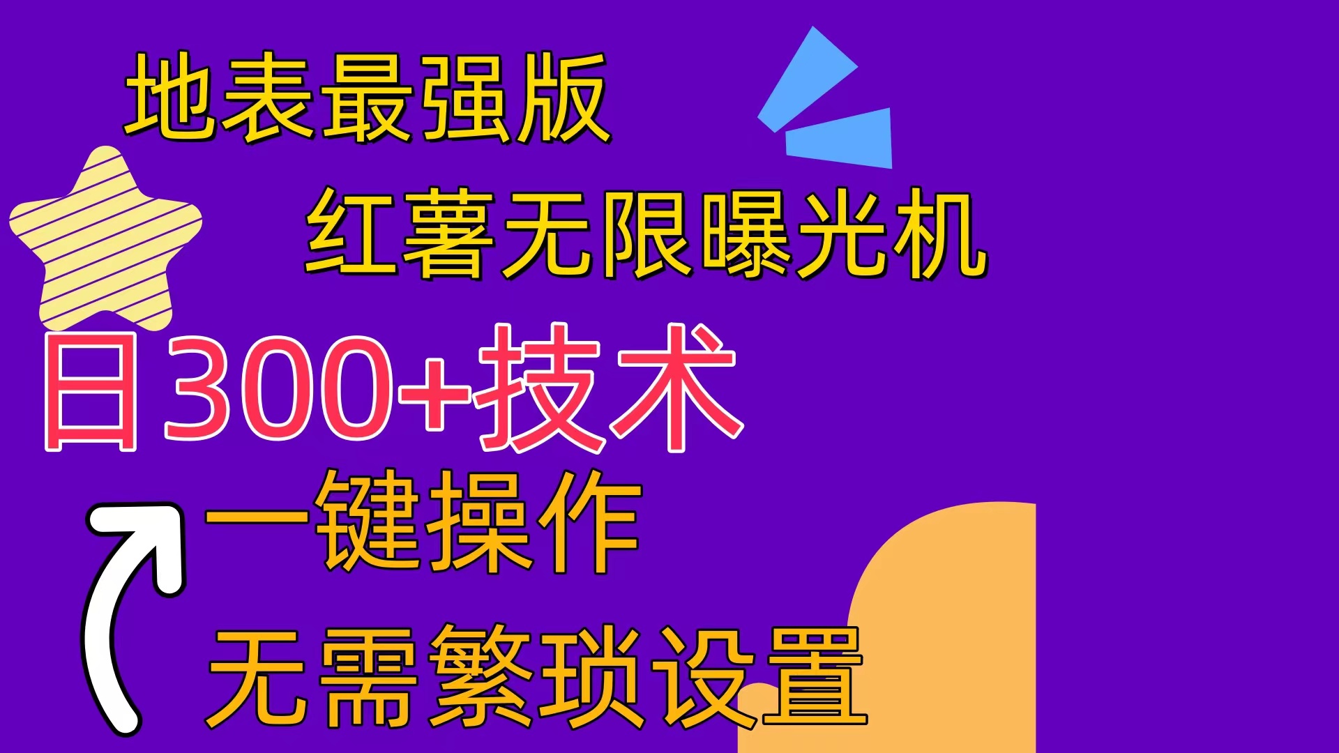 红薯无限曝光机（内附养号助手） - 猎人社区-猎人社区