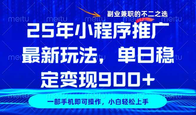 25年小程序推广最新玩法，稳定日入900+，副业兼职的不二之选 - 猎人社区-猎人社区