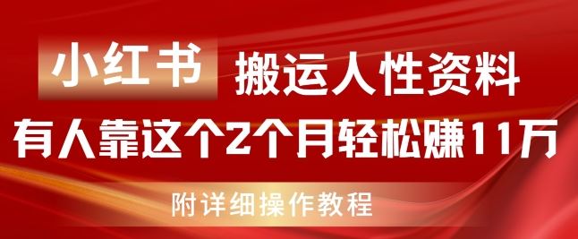 小红书搬运人性资料，有人靠这个2个月轻松赚11w，附教程【揭秘】 - 猎人社区-猎人社区
