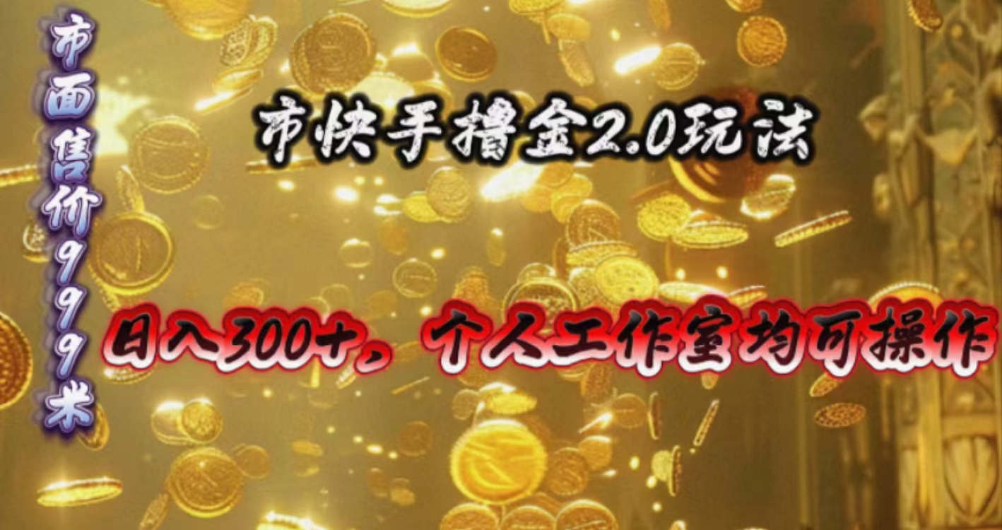 快手掘金2.0玩法，日入300+，个人工作室均可操作 - 猎人社区-猎人社区