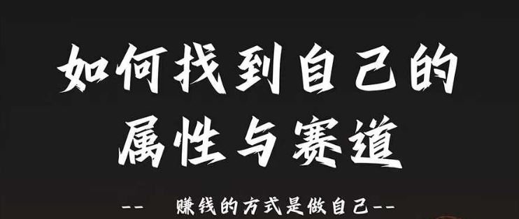 赛道和属性2.0：如何找到自己的属性与赛道，赚钱的方式是做自己 - 猎人社区-猎人社区