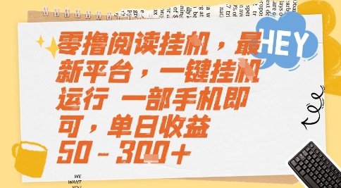 零撸阅读挂G，最新平台，一键全自动运行，一部手机即可，单日收益50-3张+【揭秘】 - 猎人社区-猎人社区