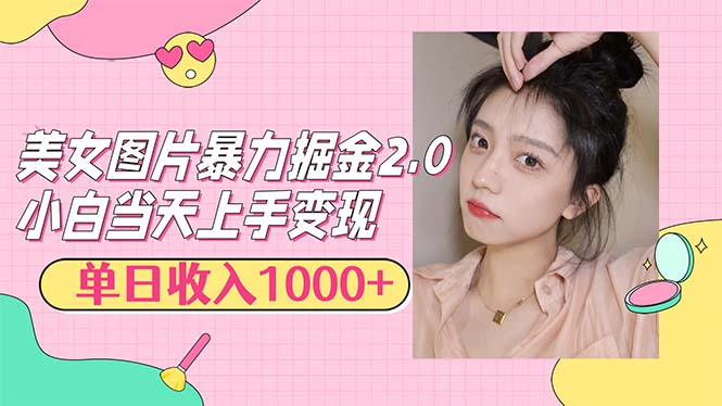 美女图片暴力掘金2.0，轻松日入1000+，简单易上手 - 猎人社区-猎人社区
