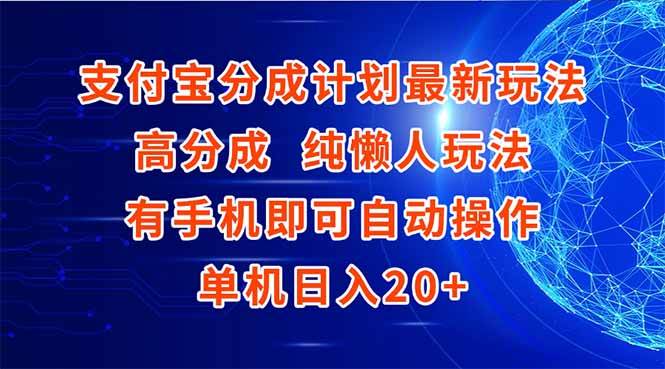 支付宝分成计划最新玩法，高成分 纯懒人玩法，有手机即可操作 单机日入20+ - 猎人社区-猎人社区