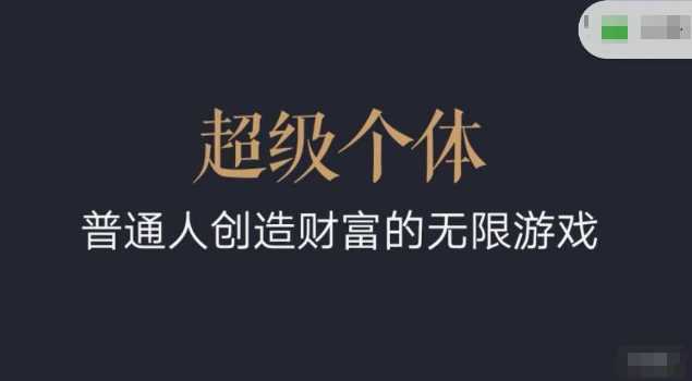 超级个体2024-2025翻盘指南，普通人创造财富的无限游戏 - 猎人社区-猎人社区